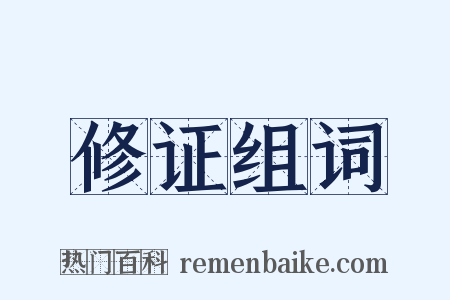修证组词是什么意思的图片